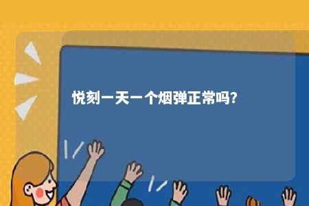 悦刻一天一个烟弹正常吗？ 